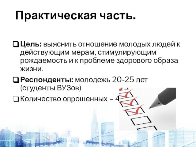 Практическая часть. Цель: выяснить отношение молодых людей к действующим мерам, стимулирующим рождаемость