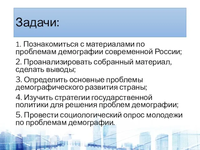 Задачи: 1. Познакомиться с материалами по проблемам демографии современной России; 2. Проанализировать