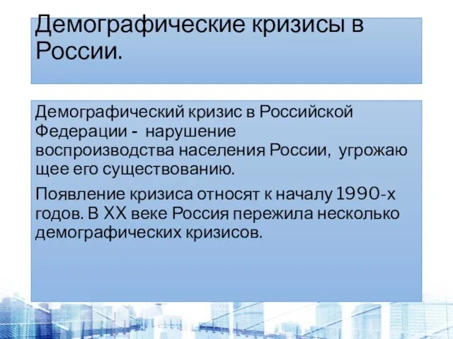 Демографические кризисы в России. Демографический кризис в Российской Федерации - нарушение воспроизводства