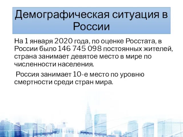 Демографическая ситуация в России На 1 января 2020 года, по оценке Росстата,