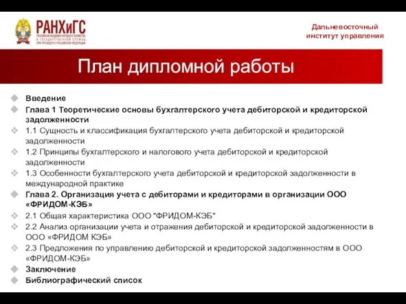 План дипломной работы Введение Глава 1 Теоретические основы бухгалтерского учета дебиторской и