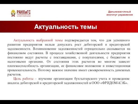 Актуальность темы Дальневосточный институт управления Актуальность выбранной темы подтверждается тем, что для