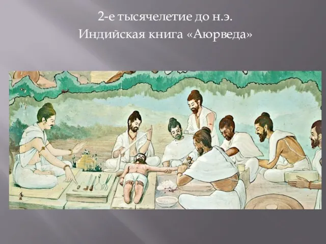 2-е тысячелетие до н.э. Индийская книга «Аюрведа»