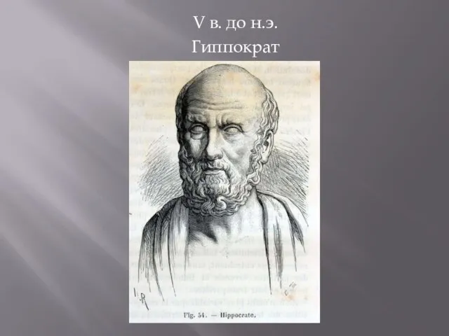 V в. до н.э. Гиппократ