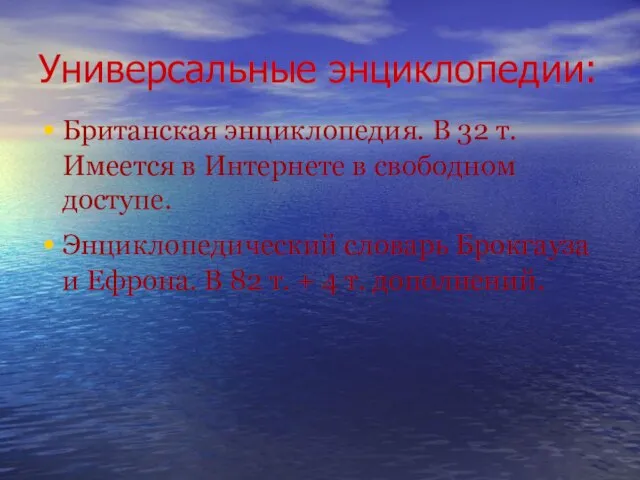 Универсальные энциклопедии: Британская энциклопедия. В 32 т. Имеется в Интернете в свободном