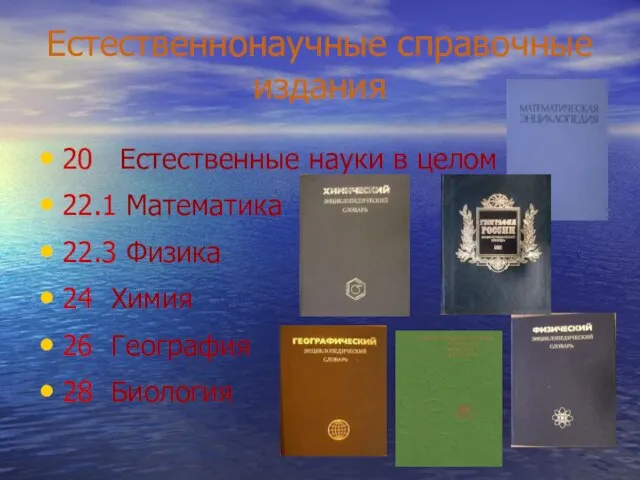 Естественнонаучные справочные издания 20 Естественные науки в целом 22.1 Математика 22.3 Физика