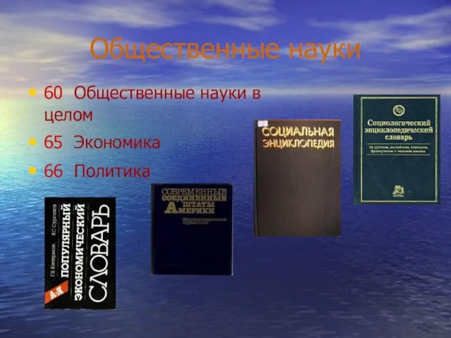 Общественные науки 60 Общественные науки в целом 65 Экономика 66 Политика