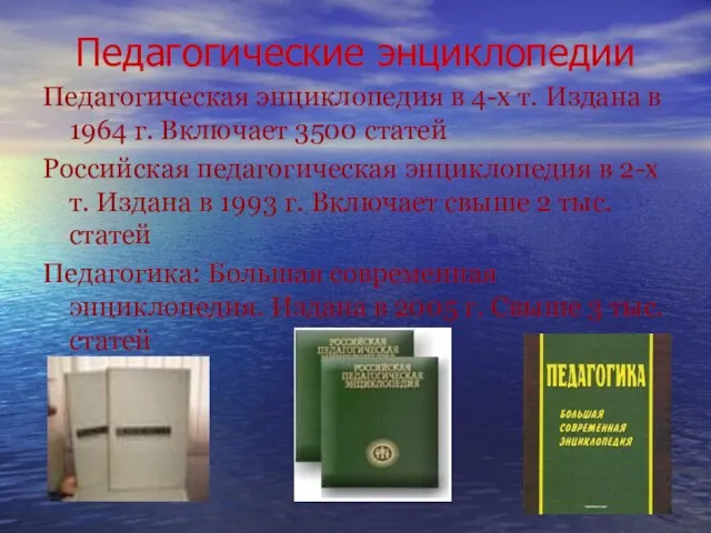 Педагогические энциклопедии Педагогическая энциклопедия в 4-х т. Издана в 1964 г. Включает