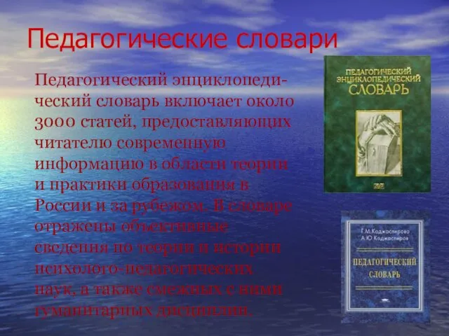 Педагогические словари Педагогический энциклопеди-ческий словарь включает около 3000 статей, предоставляющих читателю современную