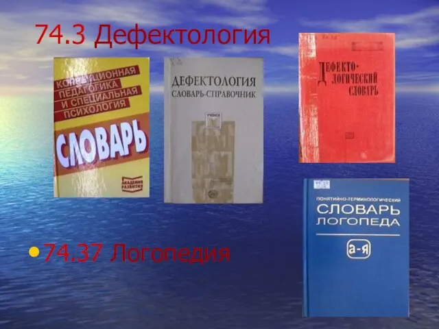 74.3 Дефектология 74.37 Логопедия