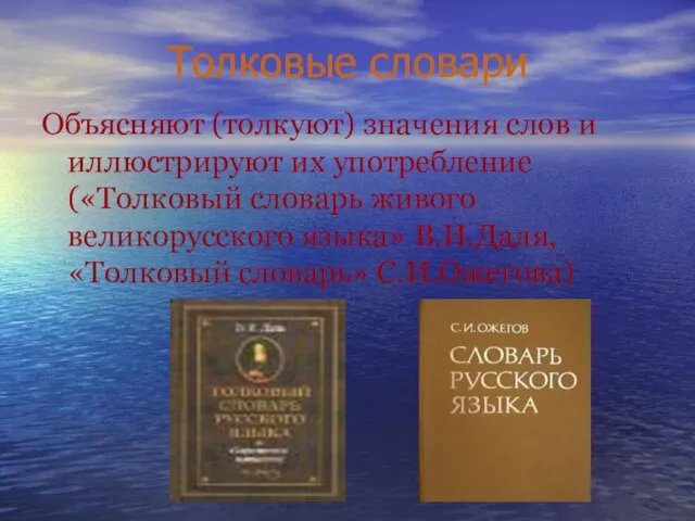 Толковые словари Объясняют (толкуют) значения слов и иллюстрируют их употребление («Толковый словарь