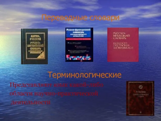 Переводные словари Терминологические Представляют язык какой-либо области научно-практической деятельности