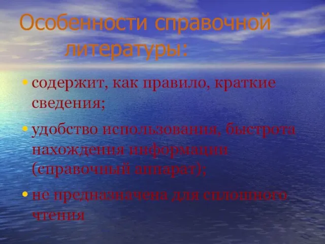 Особенности справочной литературы: содержит, как правило, краткие сведения; удобство использования, быстрота нахождения