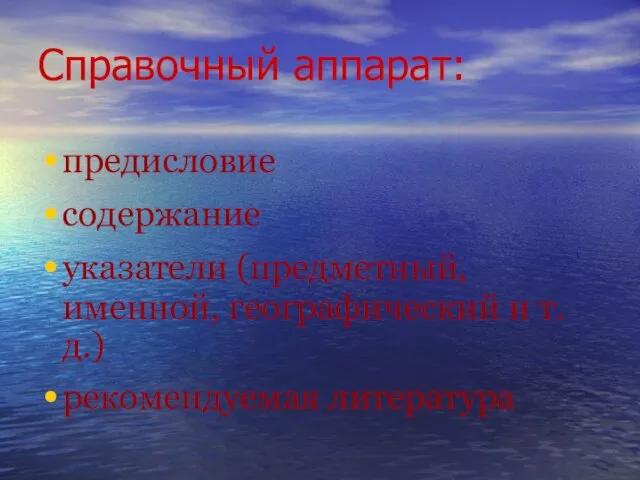 Справочный аппарат: предисловие содержание указатели (предметный, именной, географический и т.д.) рекомендуемая литература