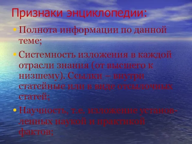 Признаки энциклопедии: Полнота информации по данной теме; Системность изложения в каждой отрасли