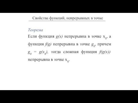 Теорема Если функция g(x) непрерывна в точке х0, а функция f(g) непрерывна