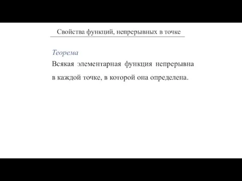 Теорема Всякая элементарная функция непрерывна в каждой точке, в которой она определена.