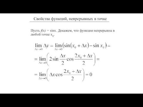 Пусть f(x) = sinx. Докажем, что функция непрерывна в любой точке х0.