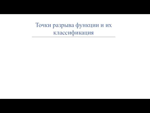 Точки разрыва функции и их классификация