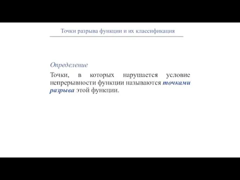 Определение Точки, в которых нарушается условие непрерывности функции называются точками разрыва этой