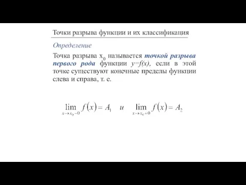 Определение Точка разрыва х0 называется точкой разрыва первого рода функции y=f(x), если