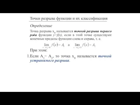 Определение Точка разрыва х0 называется точкой разрыва первого рода функции y=f(x), если