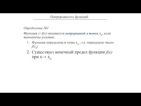 Определение №1 Функция y=f(x) называется непрерывной в точке х0, если выполнены условия: