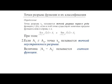 Определение Точка разрыва х0 называется точкой разрыва первого рода функции y=f(x), если