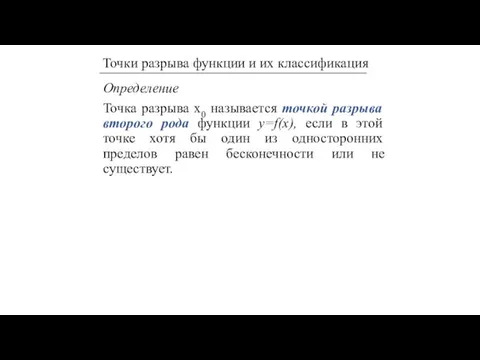 Определение Точка разрыва х0 называется точкой разрыва второго рода функции y=f(x), если