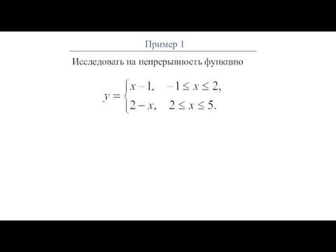 Исследовать на непрерывность функцию Пример 1