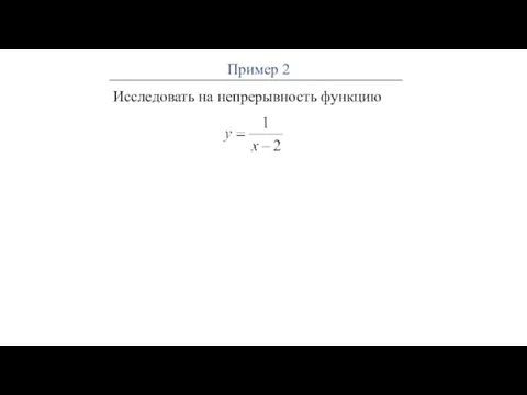 Исследовать на непрерывность функцию Пример 2