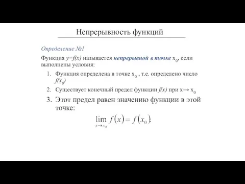 Определение №1 Функция y=f(x) называется непрерывной в точке х0, если выполнены условия: