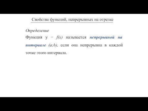 Определение Функция у = f(x) называется непрерывной на интервале (a;b), если она