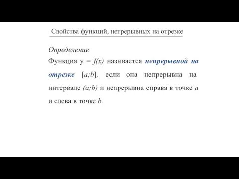 Определение Функция у = f(x) называется непрерывной на отрезке [a;b], если она