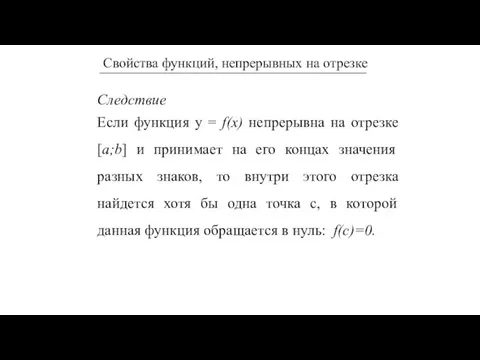 Следствие Если функция у = f(x) непрерывна на отрезке [a;b] и принимает