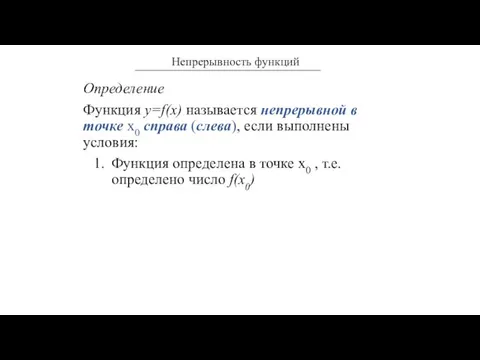 Определение Функция y=f(x) называется непрерывной в точке х0 справа (слева), если выполнены