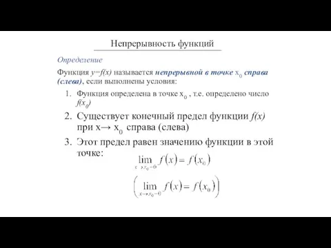 Определение Функция y=f(x) называется непрерывной в точке х0 справа (слева), если выполнены