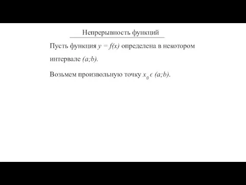 Пусть функция у = f(x) определена в некотором интервале (a;b). Возьмем произвольную