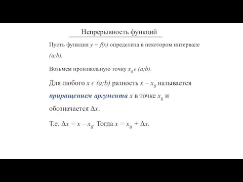 Пусть функция у = f(x) определена в некотором интервале (a;b). Возьмем произвольную