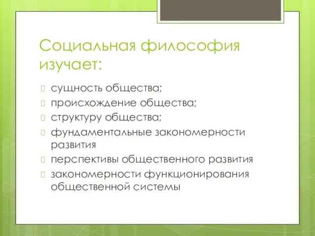 Социальная философия изучает: сущность общества; происхождение общества; структуру общества; фундаментальные закономерности развития