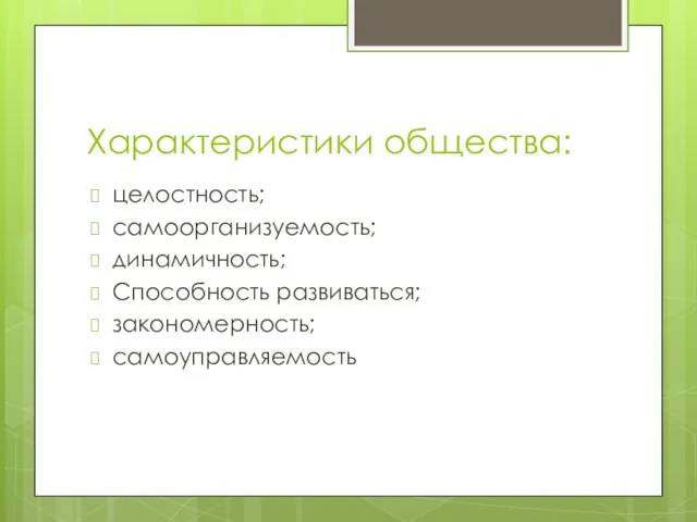 Характеристики общества: целостность; самоорганизуемость; динамичность; Способность развиваться; закономерность; самоуправляемость