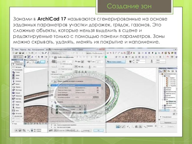 Создание зон Зонами в ArchiCad 17 называются сгенерированные на основе заданных параметров