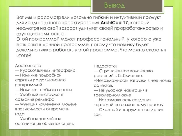 Вывод Вот мы и рассмотрели довольно гибкий и интуитивный продукт для ландшафтного