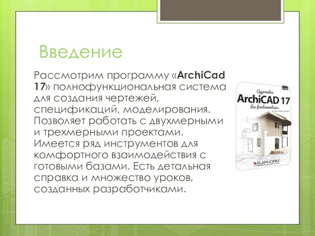 Введение Рассмотрим программу «ArchiCad 17» полнофункциональная система для создания чертежей, спецификаций, моделирования.