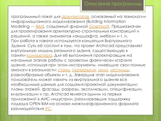 Описание программы программный пакет для архитекторов, основанный на технологии информационного моделирования (Building