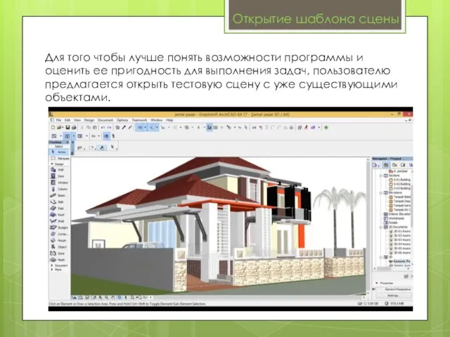 Открытие шаблона сцены Для того чтобы лучше понять возможности программы и оценить