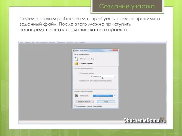 Создание участка Перед началом работы нам потребуется создать правильно заданный файл. После