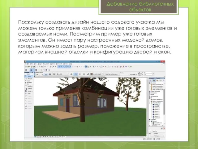 Добавление библиотечных объектов Поскольку создавать дизайн нашего садового участка мы можем только