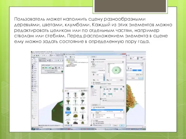 Пользователь может наполнить сцену разнообразными деревьями, цветами, клумбами. Каждый из этих элементов