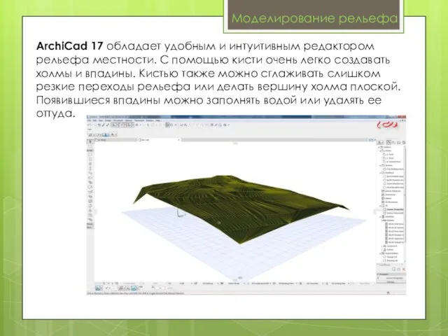 Моделирование рельефа ArchiCad 17 обладает удобным и интуитивным редактором рельефа местности. С